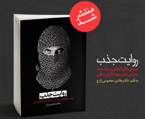 روایت جذب
