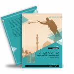 ایران  و جنبش‌های اسلام‌گرای شیعی ماهیت ضدسیستمی- نقش‌آفرینی سیستمی تجربه 17 ساله عراق